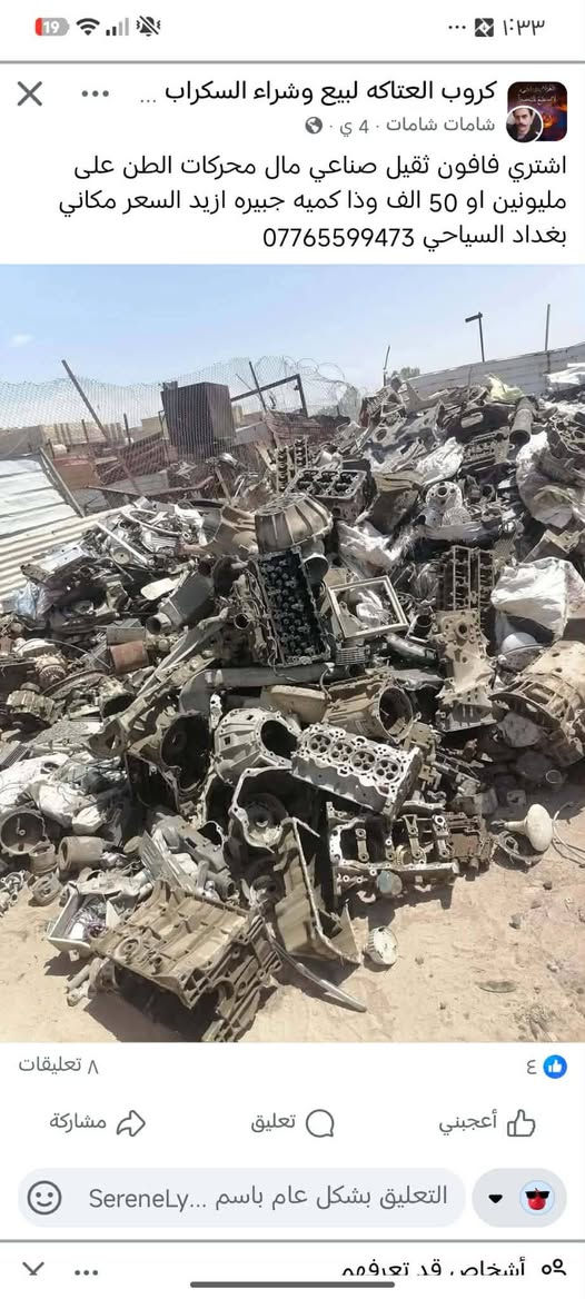 لا توجد تفاصيل

نص مكتوب في الصور:
- كروب العتاكه لبيع وشراء السكراب ... شامات شامات ٤ ي · اشتري فافون ثقيل صناعي مال محركات الطن على مليونين او 50 الف وذا كميه جبيره ازيد السعر مكاني بغداد السياحي ***********