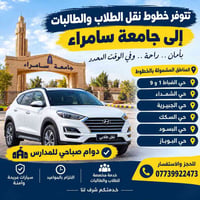 نقل طلابي • جامعة سامراء • الضباط ١ و ٩