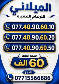 ارقام مميزة • توصيل متوفر • ميسان-البصرة-بغداد