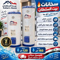 سخان بيت السلطان • ١٢٠/١٦٠ لتر • ضمان سنتين
