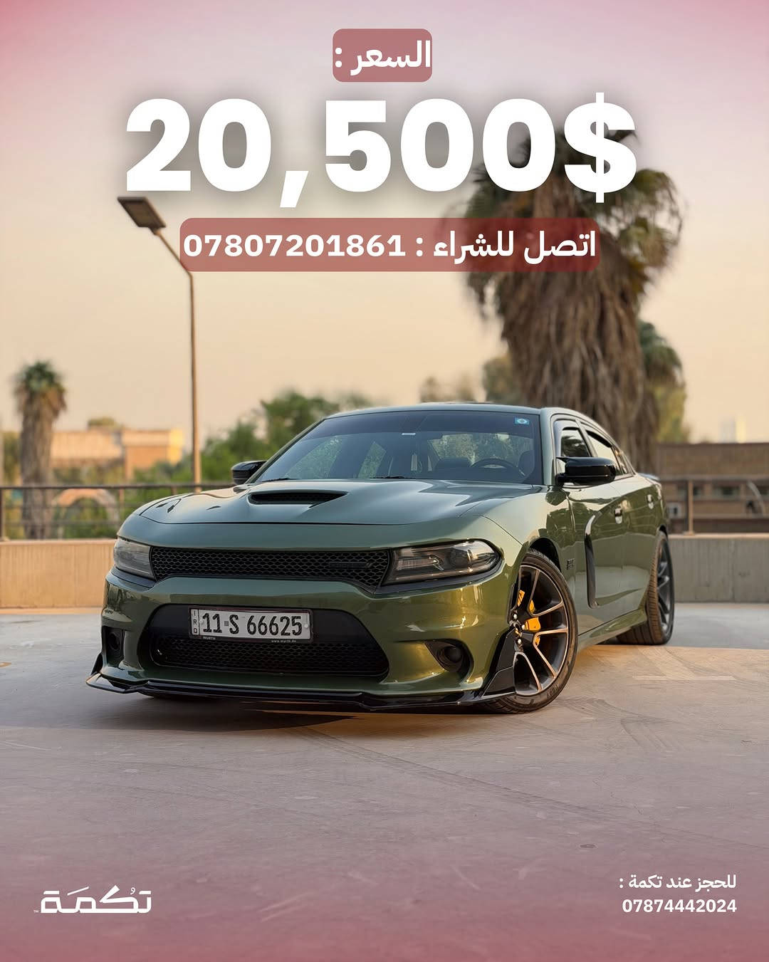 سيارة تكمـة رقم " 314 “

DODGE CHARGER R/T
2021 - 88,000 MI - وارد امريكا 
PRICE : 20,500$
CALL TO BUY : *********** 

ملاحظة : لا يتحمل تكمة اوتو مسؤولية ما يتم طرحه !

لعرض سيارتك عند تكمة اوتو 📽️
التواصل على الواتساب : ***********
او عن طريق الموقع المثبت في البايو

نص مكتوب في الصور:
- CHARGER R/T للبيع 2021 88,000 MI وارد امريكا للحجز عند تكمة : *********** تكمة
- السيارة فول مواصفات عدا الفتحة والرادار للحجز عند تكمة : *********** تكمة
- محرك السيارة 8 سلندر HEMI بسعة 5.7L تكْمَة ***********
- جاملغ امامي مصبوغ وقطع رش كلير للبباب والجاملغ الخلفي للحجز عند تكمة : ***********
- SRT KIT كامل على بدي السيارة تكمة للحجز عند تكمة : ***********
- داخلية نظيفة جداً بدون أي مشاكل للحجز عند تكمة : 0787442024
- دواخل جلد ومخمل ذات طابع فخم مميز للحجز عند تكمة : 0787442024
- السعر : 20,500$ اتصل للشراء : *********** تكْمَة للحجز عند تكمة : ***********