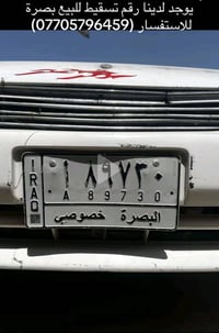 ارقام تسقيط • البصرة • للبيع