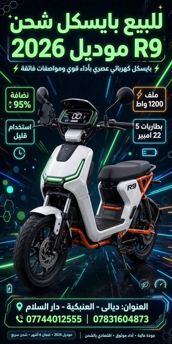 بايسكل شحن • R9 ٢٠٢٦ • نضافة ٩٥٪