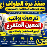 تم صرف رواتب المعين المتفرغ #منفذ وجمعية درة الطواف  نص مكتوب في الصور...