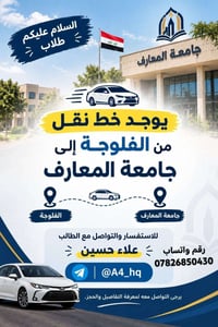 خط طالبات • سيارة خصوصي • جامعة المعارف
