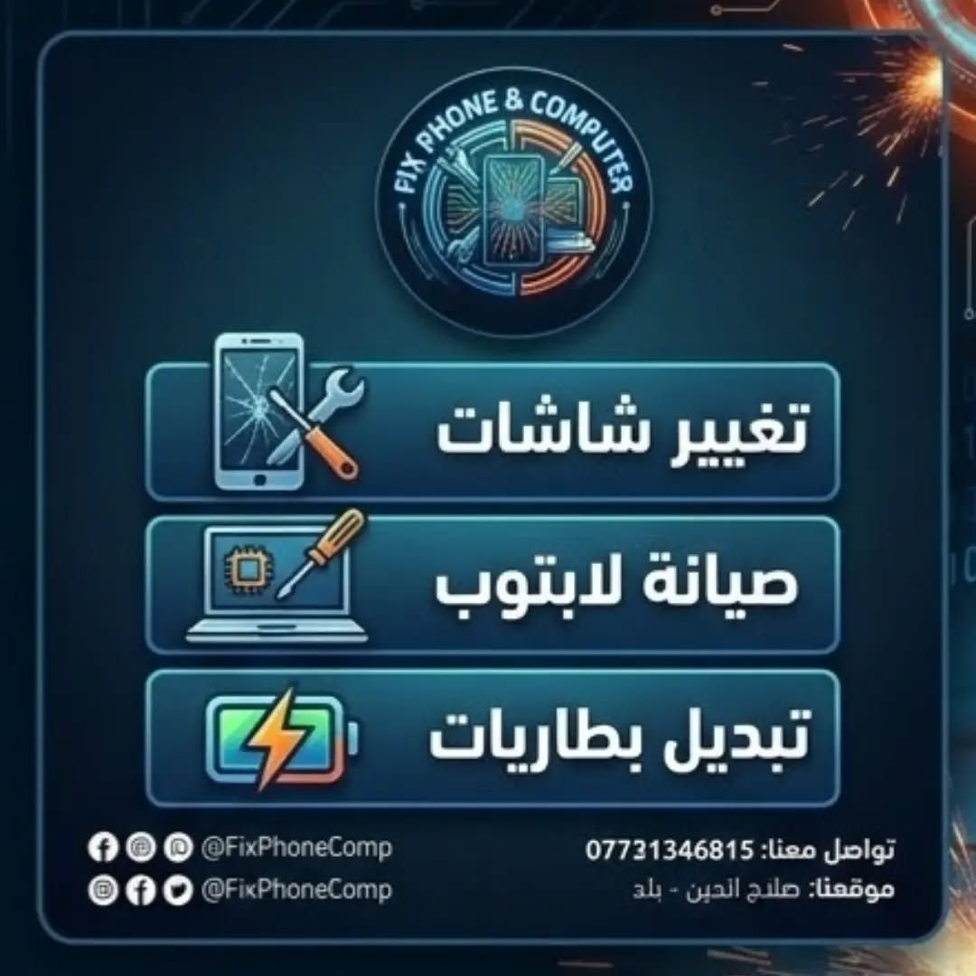 صيانة هواتف • صيانة كمبيوتر • صلاح الدين