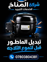 شركة المناخ • تبديل ماتور • صيانة ثلاجات