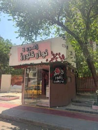 محل للبيع • شغال ٢٤ ساعة • شارع حيفا
