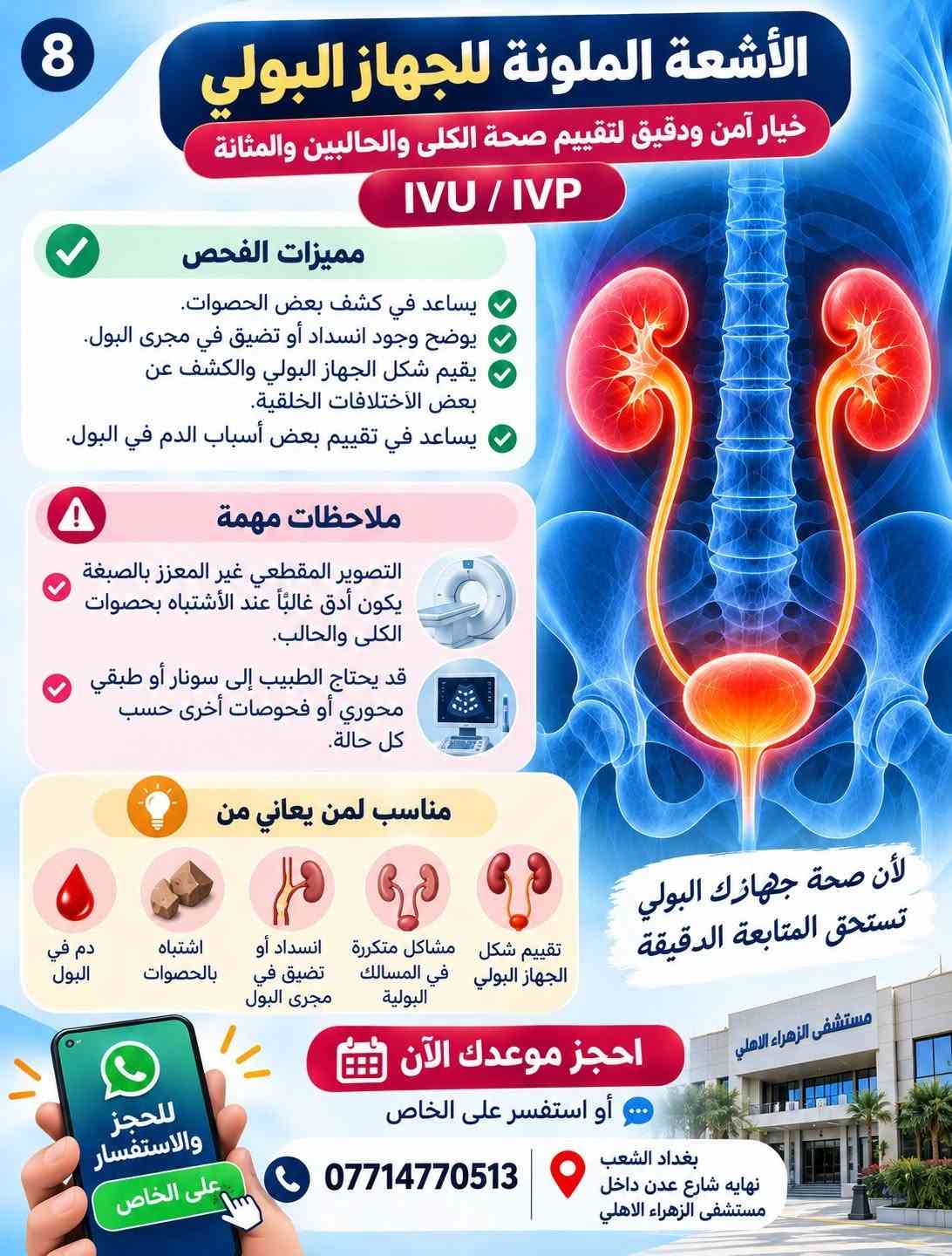 أشعة ملونة • الجهاز البولي • مستشفى الزهراء الأهلي