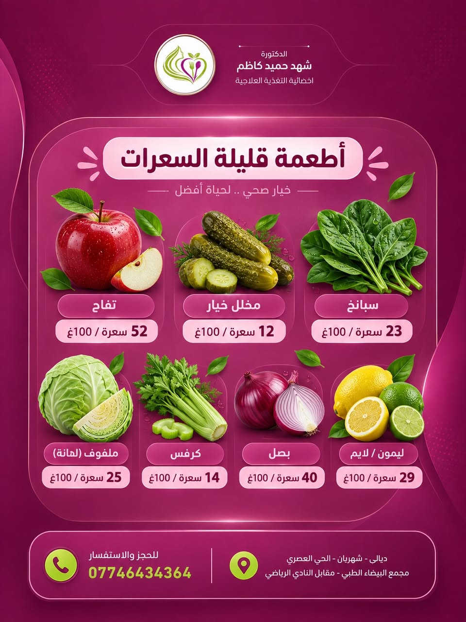 شنو الأطعمة الي تعتبر تقريباً
بدون سعرات حرارية ؟

#الدكتورة_شهد_حميد_كاظم
اخصائية التغذية العلاجية 

📅 متواجدين يومياً عدا يوم الخميس
⏰ من الساعة 3:30 عصراً إلى آخر مراجع

📍 ديالى – المقدادية - حي العصري - مقابل نادي المقدادية الرياضي - مجمع البيضاء الطبي

📞 للحجز والاستفسار :- ***********
———————————————
تصوير ،تصميم وانتاج وكالة ميديا كلنك    Media Clinic للتسويق الرقمي © 2026⁩⁩⁩⁩⁩⁩⁩⁩⁩⁩⁩⁩⁩

نص مكتوب في الصور:
- الدكتورة شهد حميد كاظم اخصائية التغذية العلاجية شنو الأطعمة الي تعتبر تقريباً بدون سعرات حرارية؟ للحجز والاستفسار *********** ديالى - شهربان - الحي العصري مجمع البيضاء الطبي - مقابل النادي الرياضي
- الدكتورة شهد حميد كاظم اخصائية التغذية العلاجية أطعمة قليلة السعرات خيارات صحية ولذيذة تساعدك في رحلتك الغذائية خيار 16 سعرة / 100 غ رقي 30 سعرة / 100 غ خس 15 سعرة / 100 غ فراولة 32 سعرة / 100 غ فطر 22 سعرة / 100 غ بروكلي 34 سعرة / 100 غ للحجز والاستفسار *********** ديالى - شهربان - الحي العصري مجمع البيضاء الطبي - مقابل النادي الرياضي
- الدكتورة شهد حميد كاظم اخصائية التغذية العلاجية أطعمة قليلة السعرات خيار صحي .. لحياة أفضل تفاح 52 سعرة / 100غ مخلل خيار 12 سعرة / 100غ سبانخ 23 سعرة / 100غ ملفوف (لهانة) 25 سعرة / 100غ كرفس 14 سعرة / 100غ بصل 40 سعرة / 100غ ليمون / لايم 29 سعرة / 100غ للحجز والاستفسار *********** ديالى - شهريان - الحي العصري مجمع البيضاء الطبي - مقابل النادي الرياضي
- الدكتورة شهد حميد كاظم اخصائية التغذية العلاجية أطعمة قليلة السعرات جزر 41 سعرة / 100 غ طماطم 18 سعرة / 100 غ كوسا 17 سعرة / 100 غ قرنبيط 25 سعرة / 100 غ فلفل 31 سعرة / 100 غ أناناس 50 سعرة / 100 غ للحجز والاستفسار *********** ديالى - شهريان - الحي العصري مجمع البيضاء الطبي - مقابل النادي الرياضي