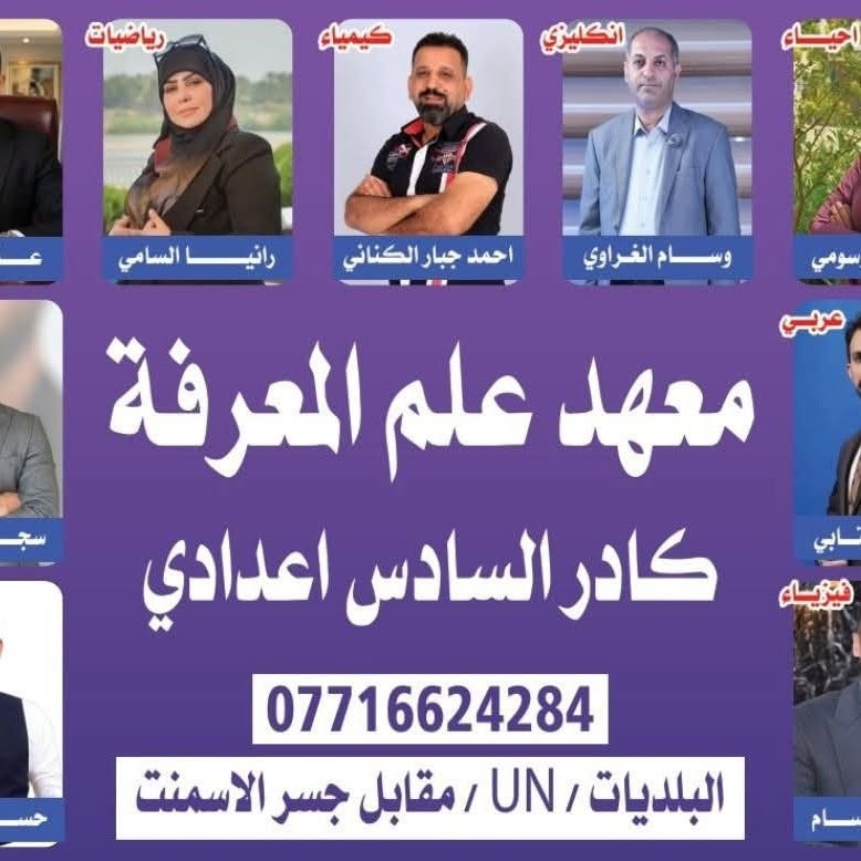 📢✨ معهد علم المعرفة ✨📢

يعلن معهد علم المعرفة عن استمرار التسجيل في دوراته التعليمية:

🎓 السادس العلمي والأدبي – دفعة 2027 
📚 الثالث المتوسط – دفعة 2027 
📝 طلبة الدور الثاني – دفعة 2026

بإشراف كادر تدريسي مبدع وكفوء يمتلك الخبرة والكفاءة في إعداد الطلبة ومتابعتهم لتحقيق أفضل النتائج.

✅ شرح مبسط وواضح للمناهج
✅ متابعة مستمرة واختبارات دورية 
✅ حل الأسئلة الوزارية والتركيز على النقاط المهمة 
✅ اهتمام فردي بالطلبة 
✅ أجواء تعليمية متميزة تساعد على التفوق والنجاح

🌟 لأن النجاح يبدأ بخطوة صحيحة... اجعل معهد علم المعرفة شريكك في رحلة التفوق.

📍 موقع المعهد: البلديات / UN / مجاور ثانوية الطموح الأهلية / مقابل جسر الإسمنت

📞 للاستفسار والتسجيل: *********** ***********

🏆 معهد علم المعرفة طريقك نحو التفوق والنجاح.
