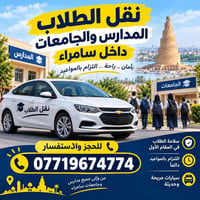 نقل طلاب • سامراء • التزام بالمواعيد