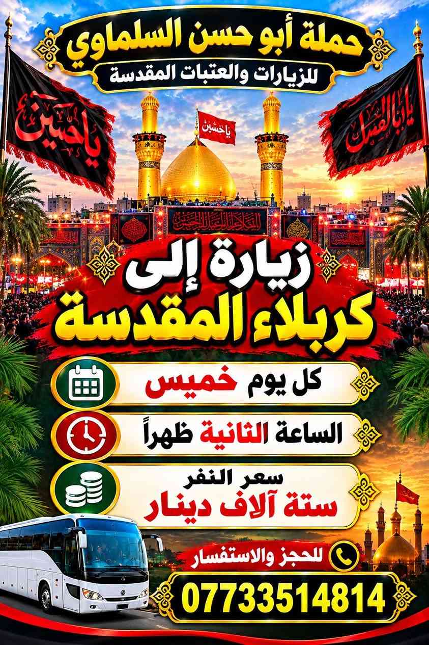 لا توجد تفاصيل

نص مكتوب في الصور:
- حملة أبو حسن السلماوي للزيارات والعتبات المقدسة
- يا حسين
- يا ابا الفضل
- زيارة إلى كربلاء المقدسة
- كل يوم خميس
- الساعة الثانية ظهراً
- سعر النفر ستة آلاف دينار
- للحجز والاستفسار
- ***********