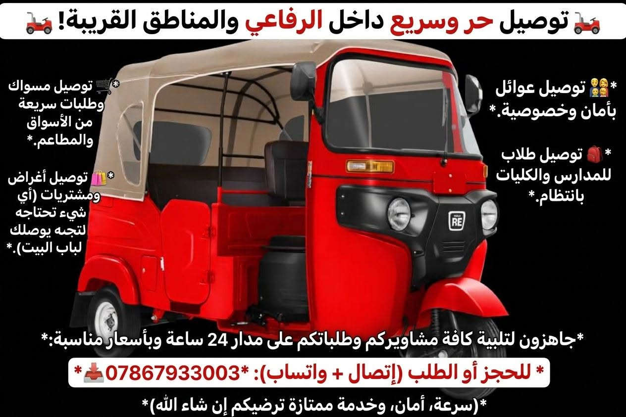 توصيل الرفاعي • توصيل عوائل • ٢٤ ساعة