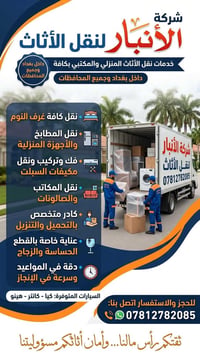 شركة الأنبار • نقل أثاث • بغداد والمحافظات