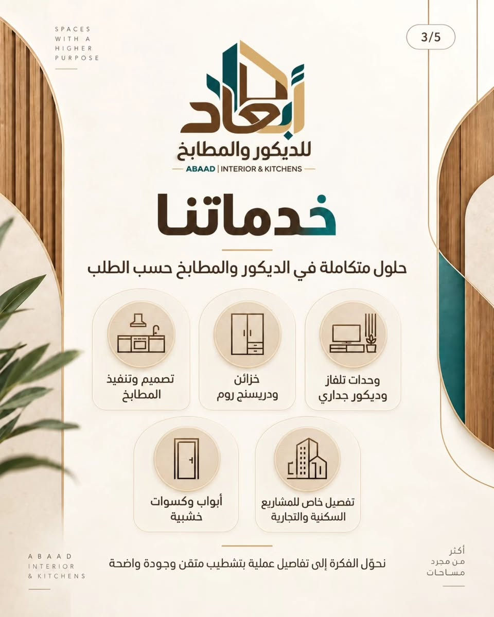 لكل مساحة.. أبعاد تتكلم عن ذوقك. 🛠️✨
سعيدون بإطلاق صفحتنا الرسمية (أبعاد) للحلول والديكورات الخشبية:
▪️ تفصيل مطابخ مودرن بأحدث الأنظمة
▪️ رفوف وخزائن جدارية بتصاميم عصرية
▪️ لمسات خشبية مبتكرة لكل زوايا البيت
نصنع لكم الجودة بدقة التفاصيل لتكون مساحتكم كما تتمنون وأكثر.
📩 للتواصل والاستفسار: ارسل لنا رسالة عبر الخاص (Direct).
***********
#جدارية #خشب #خشبيات_هدايا #مطابخ #مطابخ_حديثة

نص مكتوب في الصور:
- 1/5 SPACES WITH A HIGHER PURPOSE أبعاد للديكور والمطابخ ABAAD | INTERIOR & KITCHENS أبعاد للديكور والمطابخ نصنع التفاصيل التي تمنح المكان قيمة وهوية حلول عصرية في المطابخ والديكور الخشبي تجمع بين الجمال، الجودة، والوظيفة العملية. خامات مختارة تنفيذ احترافي تصميم مخصص ABAAD INTERIOR & KITCHENS اكتشف رؤيتنا وخدماتنا أكثر من مجرد مساحات
- 2/5 SPACES WITH A HIGHER PURPOSE أبعاد للديكور والمطابخ ABAAD | INTERIOR & KITCHENS رؤيتنا وقيمنا نصمم مساحات تعبّر عن الذوق وتخدم الحياة اليومية في أبعاد نؤمن أن التصميم الناجح يجمع بين الجمال، العملية، والدقة في التنفيذ، ليمنح كل مشروع هوية واضحة ونتيجة تدوم. التزام بالمواعيد تصاميم عصرية دقة بالتفاصيل جودة عالية ABAAD INTERIOR & KITCHENS رؤية واضحة... وتنفيذ يليق بمساحتك أكثر من مجرد مساحات
- SPACES WITH A HIGHER PURPOSE 3/5 أبعاد للديكور والمطابخ ABAAD | INTERIOR & KITCHENS خدماتنا حلول متكاملة في الديكور والمطابخ حسب الطلب تصميم وتنفيذ المطابخ خزائن ودريسنج روم وحدات تلفاز وديكور جداري أبواب وكسوات خشبية تفصيل خاص للمشاريع السكنية والتجارية نحول الفكرة إلى تفاصيل عملية بتشطيب متقن وجودة واضحة ABAAD INTERIOR & KITCHENS أكثر من مجرد مساحات
- SPACES WITH A HIGHER PURPOSE 4/5 أبعاد للديكور والمطابخ ABAAD | INTERIOR & KITCHENS كيف نعمل؟ رحلة واضحة من الفكرة إلى التنفيذ 1 استنشارة ومعاينة 2 تصميم ومقترح مناسب 3 تصنيع دقيق بخامات مختارة 4 تركيب وتسليم نهائي نهتم بكل مرحلة لضمان نتيجة تجمع بين الدقة والجمال. ABAAD INTERIOR & KITCHENS خطوات مدروسة... ونتيجة تستحق أكثر من مجرد مساحات
- 5/5 SPACES WITH A HIGHER PURPOSE أبعاد للديكور والمطابخ ABAAD | INTERIOR & KITCHENS لماذا أبعاد؟ لأننا نصنع فرقًا في كل تفصيلة ذوق حديث ولمسة راقية حلول عملية تناسب المساحة تنفيذ متقن وخامات موثوقة تصميم مخصص لكل عميل سواء كان مشروعك مطبخاً أو ديكورًا داخلياً، نعمل لنقدّم لك نتيجة متوازنة بين الوظيفة، الجمال، والجودة. ابدأ مشروعك معنا ABAAD INTERIOR & KITCHENS أكثر من مجرد مساحات أبعاد... هوية للمكان وتفاصيل تصنع الفرق
