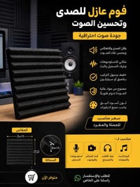 🎙️ فوم عازل للصدى وتحسين الصوت 🎙️ ✅ مثالي للاستوديوهات وغرف التسجيل وا...