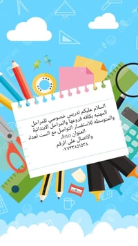 حبايب تدريس خصوصي بل A410  نص مكتوب في الصور: - السلام عليكم تدريس خصو...