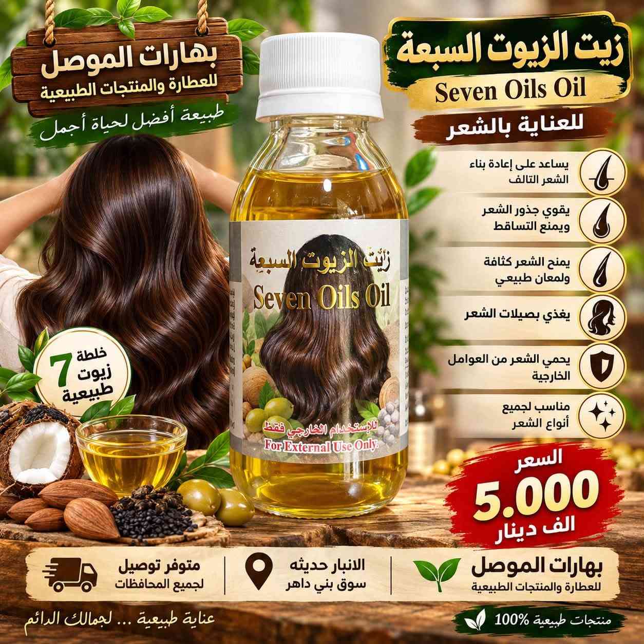 🌿✨ هلا وغلا بمتابعين صفحتنا الغالين ✨🌿
#بهارات_الموصل 🪴
للعطارة والمنتجات الطبيعية
طبيعة أفضل… لحياة أجمل 💚

💆‍♀️💆‍♂️ مجموعة زيوت العناية بالشعر وصلت!
إذا شعرك يحتاج عناية، ترطيب ولمعان ومظهر صحي… عدنا لك مجموعة من الزيوت المخصصة للعناية بالشعر 👇

🟡 زيت الجدائل الذهبية
يساعد على ترطيب الشعر وتحسين مظهره ولمعانه، ويُستخدم ضمن روتين العناية بالشعر المصبوغ والجاف.

🔴 زيت النخاع الجديد المطور
مناسب للعناية بالشعر وفروة الرأس، ويساعد على ترطيب الشعر ومنحه مظهراً أكثر حيوية ولمعاناً.

🌿 زيت الزيوت السبعة
خلطة من الزيوت للعناية بالشعر، تساعد على ترطيب الخصلات وتغذيتها وتحسين مظهر الشعر الجاف والمتعب.

🌱 زيت ذيل الحصان
يُستخدم لتدليك فروة الرأس والعناية بالشعر، ويساعد على ترطيب الشعر ومنحه نعومة ولمعاناً أفضل.

🧴 طريقة الاستخدام:

🔸 ضعي كمية مناسبة على فروة الرأس والشعر.
🔸 دلكي فروة الرأس بلطف لمدة 5–10 دقائق.
🔸 اتركي الزيت من 30 دقيقة إلى ساعتين ثم اغسلي الشعر بالشامبو.
🔸 يمكن استخدام كمية قليلة جداً على أطراف الشعر بعد الغسل للترطيب واللمعان.
🔸 يُستخدم 2–3 مرات بالأسبوع حسب نوع الشعر وحاجته.
⚠️ يُفضّل تجربة كمية صغيرة على الجلد أولاً، وإيقاف الاستخدام عند حدوث تهيج.

📍 العنوان:
الأنبار – حديثة – سوق بني داهر

🚚 متوفر توصيل لجميع المحافظات العراقية 🇮🇶
📞 للطلب والاستفسار: ***********

📲 الإنستغرام: بهارات الموصل

🔥 لا تفوتونها… اختاروا الزيت المناسب لروتين شعركم وخلو العناية عادة يومية 🌿✨

#بهارات_الموصل #زيوت_الشعر #العناية_بالشعر #زيت_الشعر #زيوت_طبيعية #شعر_صحي #شعر_طويل #شعر_كثيف #ترطيب_الشعر #لمعان_الشعر #عناية_طبيعية #منتجات_طبيعية #عطارة #عطارة_العراق #الانبار #حديثة #سوق_بني_داهر #توصيل_العراق #توصيل_لجميع_المحافظات #العراق 🇮🇶

نص مكتوب في الصور:
- بهارات الموصل للعطارة والمنتجات الطبيعية طبيعة أفضل لحياة أجمل لشعر أكثر طولاً وكثافة زيت الجدائل الذهبية ( للشعر المصبوغ ) Golden Braid Oil يساعد على منع تساقط الشعر يغذي الشعر ويقوي جذوره يساعد على منع تقصف الشعر يساعد على إطالة الشعر يساعد على إعادة حيوية ولمعان الشعر يستخدم لجميع أنواع الشعر السعر 5.000 الف دينار زيت طبيعي 100% خالي من المواد الضارة مناسب لجميع أنواع الشعر الانبار حديثه سوق بني داهر بهارات الموصل للعطارة والمنتجات الطبيعية عناية طبيعية ... لجمال يدوم
- بهارات الموصل للعطارة والمنتجات الطبيعية طبيعة أفضل لحياة أجمل زيت النخاع الجديد المطور New Marrow Oil للعناية بالشعر يحفز نمو الشعر يوقف تساقط الشعر يزيد من كثافة الشعر يغذي بصيلات الشعر يمنح الشعر لمعانًا وحيوية مناسب لجميع أنواع الشعر لشعر طويل كثيف وصحي السعر 5.000 الف دينار بهارات الموصل للعطارة والمنتجات الطبيعية الانبار حديثه سوق بني داهر متوفر توصيل لجميع المحافظات عناية طبيعية ... لجمالك الدائم
- بهارات الموصل للعطارة والمنتجات الطبيعية طبيعة أفضل لحياة أجمل زيت الزيوت السبعة Seven Oils Oil للعناية بالشعر يساعد على إعادة بناء الشعر التالف يقوي جذور الشعر ويمنع التساقط يمنح الشعر كثافة ولمعان طبيعي يغذي بصيلات الشعر يحمي الشعر من العوامل الخارجية مناسب لجميع أنواع الشعر السعر 5.000 الف دينار بهارات الموصل للعطارة والمنتجات الطبيعية منتجات طبيعية 100% عناية طبيعية ... لجمالك الدائم الانبار حديثه سوق بني داهر متوفر توصيل لجميع المحافظات خلطة 7 زيوت طبيعية
- بهارات الموصل للعطارة والمنتجات الطبيعية طبيعة أفضل لحياة أجمل زيت ذيل الحصان Horse Tail Oil لشعر أقوى وأكثر كثافة يحفز نمو الشعر يقلل من تساقط الشعر يزيد من كثافة وقوة الشعر يُغذي بصيلات الشعر يمنح لمعانًا ونعومة طبيعية مناسب لجميع أنواع الشعر مستخلص طبيعي السعر 5.000 الف دينار الانبار حديثه سوق بني داهر متوفر توصيل لجميع المحافظات بهارات الموصل للعطارة والمنتجات الطبيعية