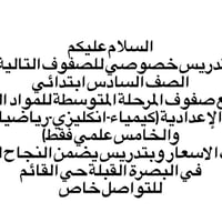 تدريس خصوصي • البصرة القبلة • كيمياء انكليزي رياضيات