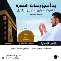 عمرتين • صفر وربيع الأول • نسمات الخير