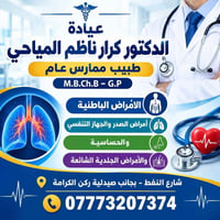 دكتور كرار • أمراض الصدر • شارع النفط
