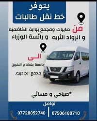 نقل طالبات • صباحي ومسائي • بوابة الكاظمية