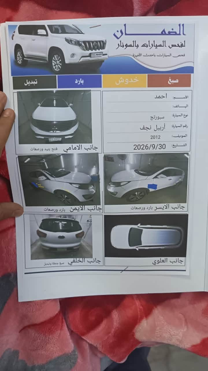 سلام عليكم
كيا سبورتج موديل ٢٠١٢ 

ماشيه ١٣٣الف

مواصفات بانوراما تحكم ستيرن مري شفط لايت لد وويل فراشه الكبير اشاير بالمري وباقي المواصفات المعروفه 

رقم نجف مميز رباعي 

تحويل ثاني يوم 

السياره بيها ملاحضات موضحه بالسونار 

العنوان النجف الاشرف 

للتواصل ***********

متواجد واتساب
