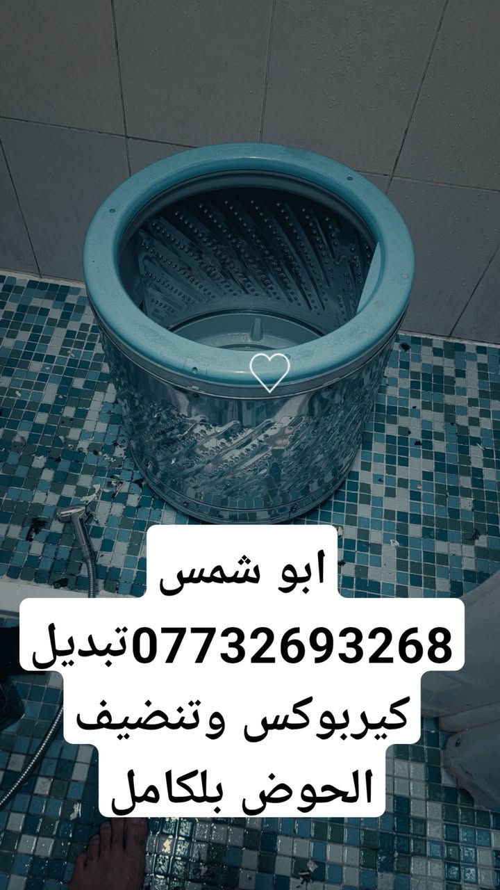 🔧 أبو شمس لخدمات الصيانة والتبريد
✅ خبرة – سرعة – جودة عالية

🧰 الخدمات التي نقدمها: • نصب وصيانة السبالت 
• صيانة الغسالات (العادية والأوتوماتيك)
• صيانة السخانات بأنواعها
• أعمال الصحيات العامة (تمديد، تصليح، تبديل)

📍 الخدمة متوفرة في بغداد / بسماية 
📞 للحجز والاستفسار: ***********

📦 توفر فنيين ومعدات كاملة – أسعار مناسبة – خدمة للبيوت والمحال
