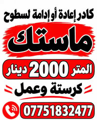 إعادة ماستك • تصليح سطوح • شغل مرتب