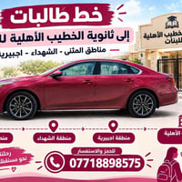 ثانوية الخطيب الأهلية • نقل طالبات • المثنى الشهداء اجبيرية