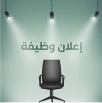 مطلوب موظفين كلا الجنسين رد على اتصالات والرسائل العمر المطلوب من 17ال...