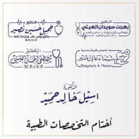 أختام طبية • تصميم مجاني • توصيل محافظات