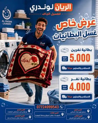 الريان لوندري • عروض بطانيات وسجاد • توصيل مجاني