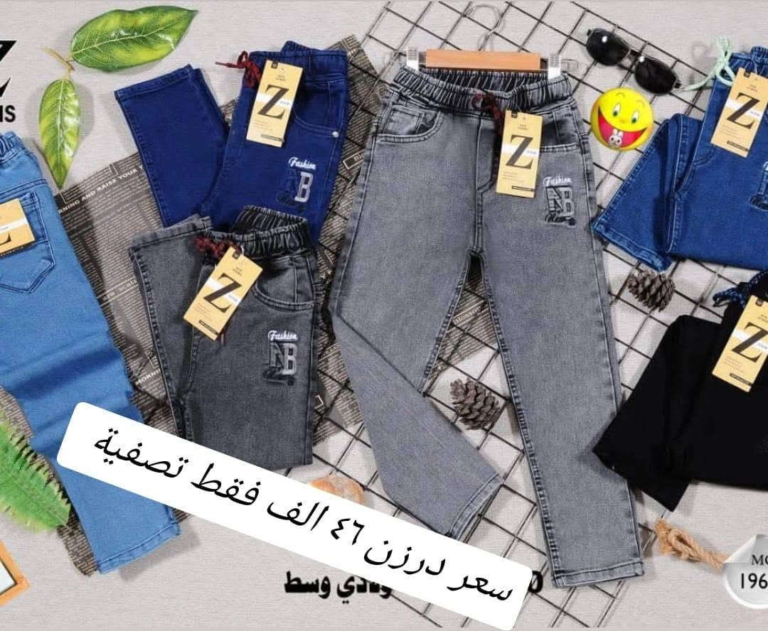 سعر درزن فقط ب(٤٦) الف 🔥🔥🔥
تحطيم الأسعار يمنا السعر فقط ٤٦ الف 🔥🔥 
بنطلون ولادي مدرسي  وسط  قياس من ٦٥ لحد ٩٠ وسط
بضاعة شرط الفحص خامة ممتازة ليكراا مطاط
سعر درزن ٤٦الف فقط الدرزن يحتوي ع ٢ لون
الوان كاملة موديلات كاملة

للحجز هذا رقمي *********** تصال أو وتساب 
يتوفر توصيل
