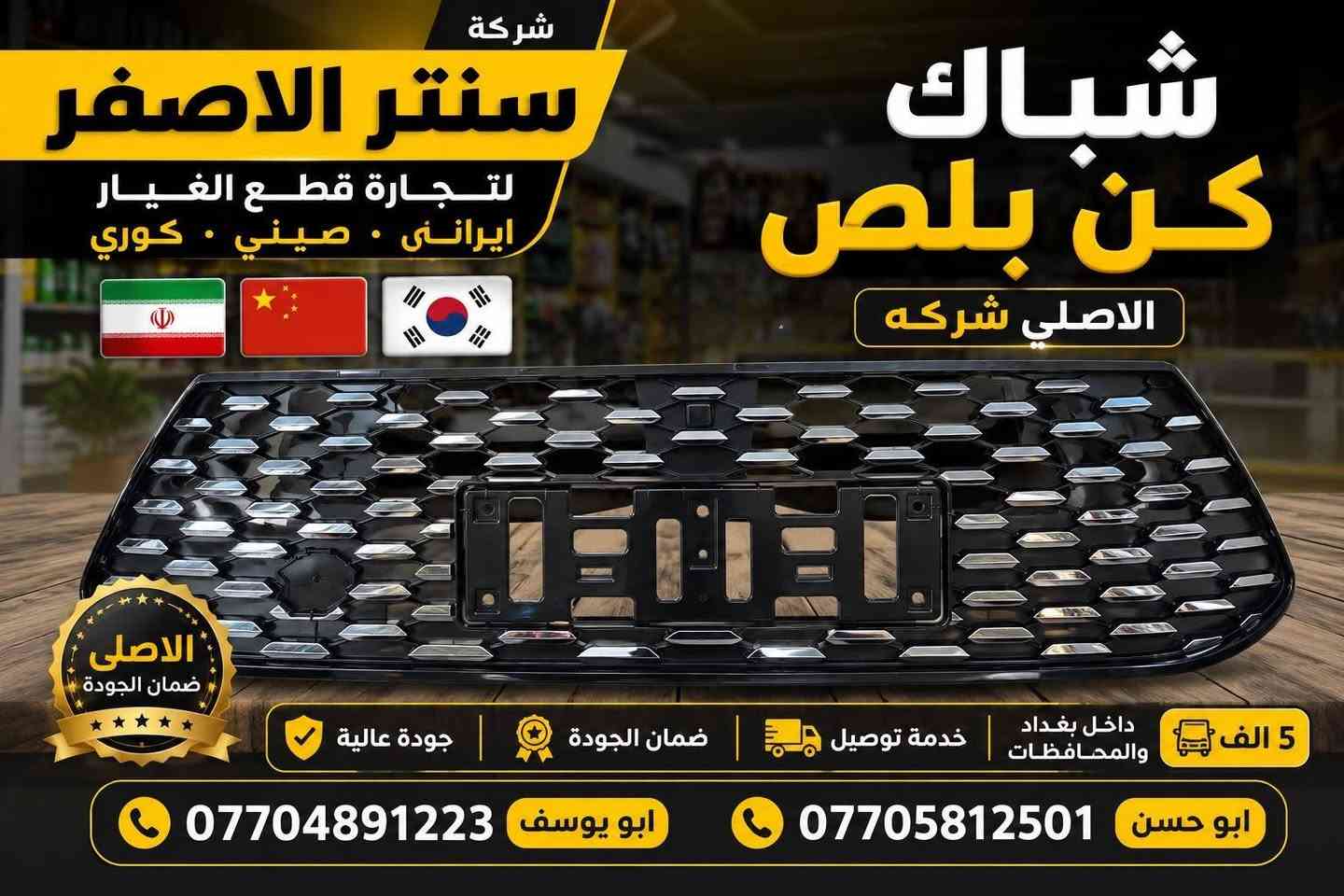 بغداد شركة سنتر الأصفر
قطع غيار BYp Destroye #كن_بلاص #سيل_فايف 
🚗 سيارتك تستاهل الأصلي فقط
نوفر قطع غيارBYp ديستروير #الوكيل_الحصري_في_بغداد 
✅ جودة مضمونة
✅ تطابق 100%
✅ أداء أقوى وعمر أطول
✅ أسعار تنافس السوك
🛠️ كل ما تحتاجه سيارتك متوفر:
🔧 محرك |  دسكات | ⚙️ صدر
🔌 كهربائيات | 🌡️ حساسات |  فلاتر
📞 اطلب الآن ولتتأخر☎️ 
 رقم مبيعات المفرد ***********
رقم مبيعات الجمله ***********☎️
📍 بغداد السنك شارع الرشيد 
 توصيل جميع المحافظات 
⏱️ سرعة بالتجهيز | 💯 ثقة بالتعامل | ⭐ رضا الزبائن
_كن بلاص 
#BYD_ديستروير
#قطع_غيار_BYD
#قطع_غيار_اصلية. 
#سيارات_هايبرد
                 #BYD_العراق
#بغداد
#AutoParts
#HybridCars

📍للتواصل ومتابعة حساباتنا الرسمية ومعرفة موقعنا على الخرائط وتصفح أقسام المتجر:
https://iq-link.org/alasfar
