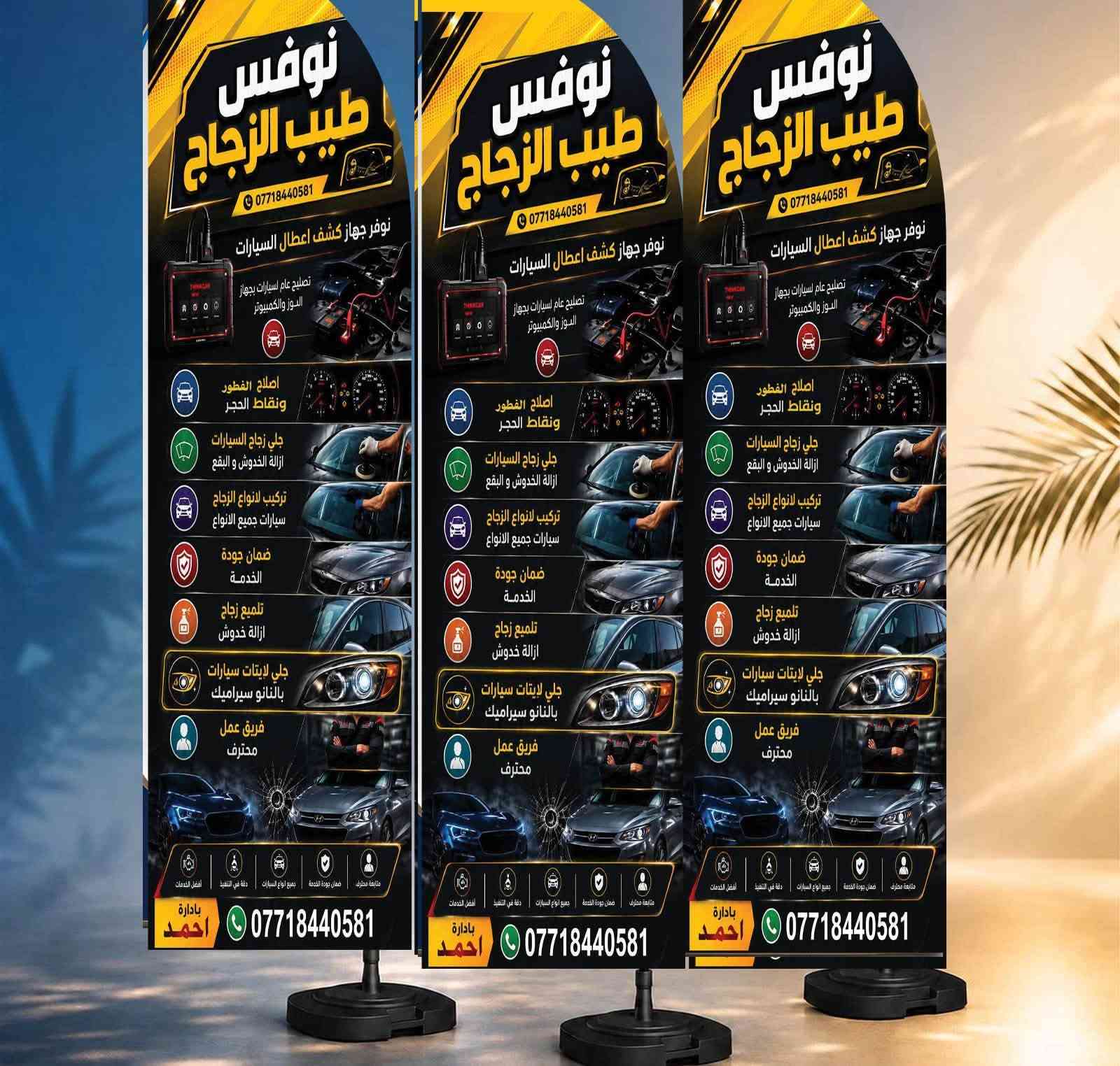🚘🔥 نوفس | طبيب الزجاج 🇺🇸

مو كل ضربة تحتاج تبديل…
والشغل الاحترافي يخلّي الفرق يبان. ✨

🛠️ تصليح ضربات وشقوق الجام
🇺🇸 بجهاز روجرز الأمريكي
💎 دقة عالية ونتيجة تقترب من الوكالة
🛡️ ضمان سنة

📍 بيجي | الشارع العام
مقابل إعدادية الصناعة – الشارع الخدمي

📞 ***********

نوفس… نصلّحها صح، ونرجّعها بأحسن صورة 🔥

نص مكتوب في الصور:
- قبل
- 🫵🏻 ד.
- نوفس طيب الزجاج *********** نوفر جهاز كشف اعطال السيارات تصليح عام لسيارات بجهاز البور والكمبيوتر اصلاح الفطور ونقاط الحجر جلي زجاج السيارات ازالة الخدوش و البقع تركيب لانواع الزجاج سيارات جميع الانواع ضمان جودة الخدمة تلميع زجاج ازالة خدوش جلي لابتات سيارات بالنانو سيراميك فريق عمل محترف بادارة احمد *********** متابعة محترف ضمان جودة الخدمة جميع انواع السيارات دقة في التنفيذ افضل الخدمات