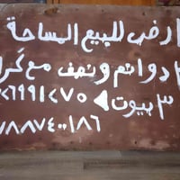 أرض للبيع المساحة 3 دوانم ونص مع كراج واجهة عل شارع العام وجهة الأرض 4...
