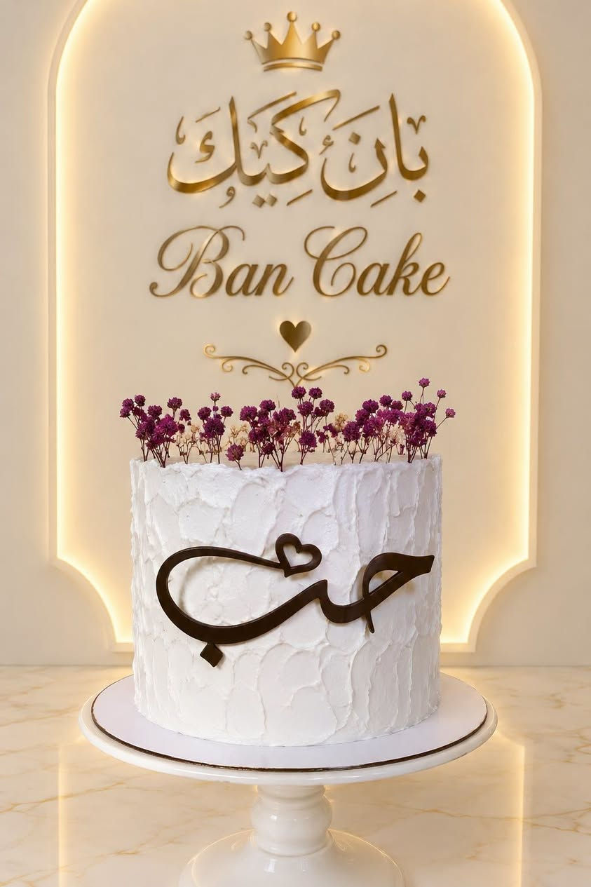بان كيك • كيك مناسبات • توصيل سبع البور