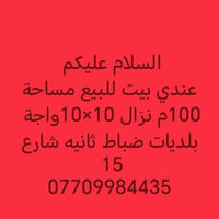 بيت للبيع • ١٠٠م • واجهة بلديات ضباط ثانيه
