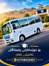 طلاب كهلار • معهد تقني • خدمات سفر