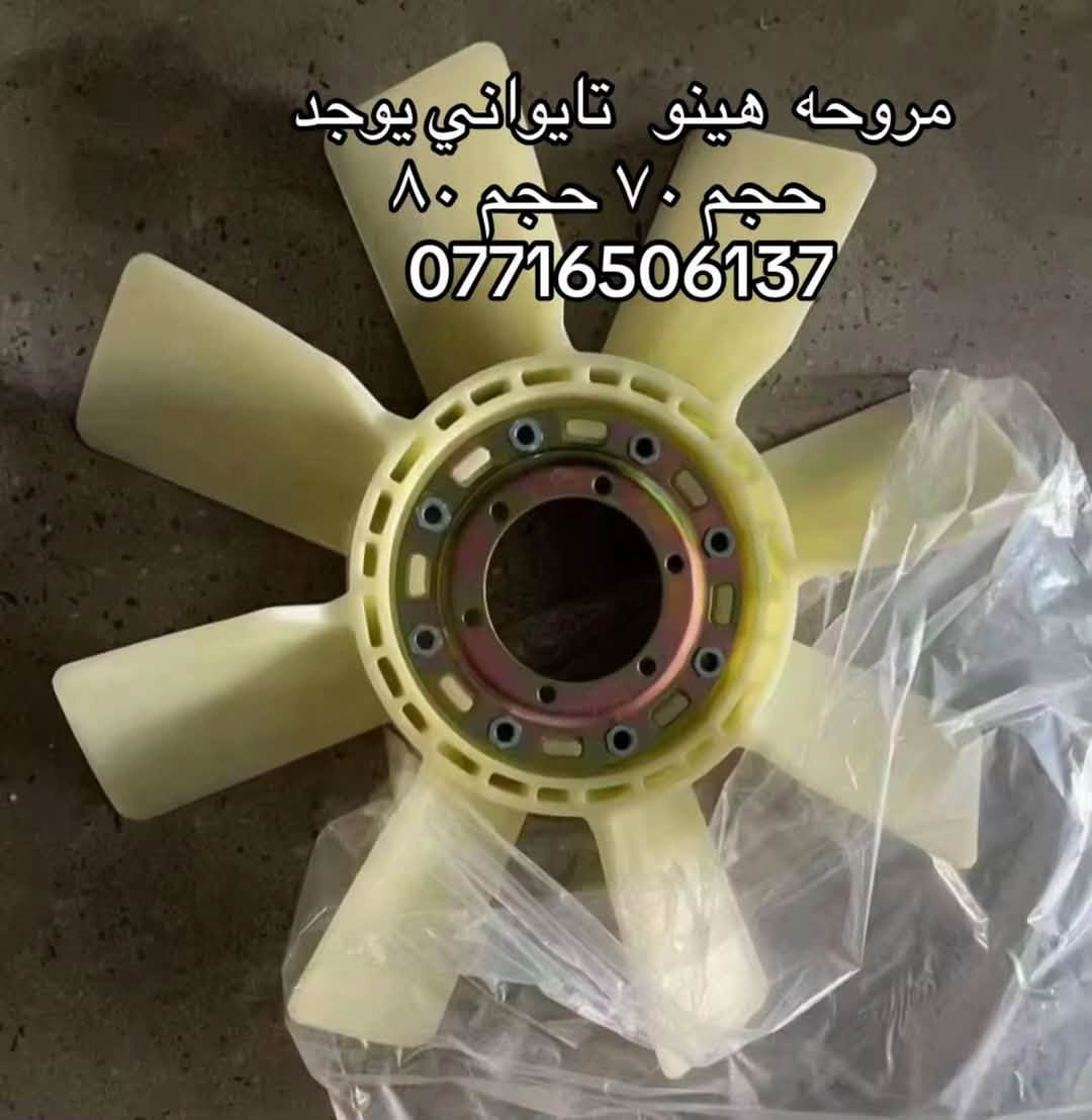 مروحه شفل نيسان هينو ازوز كمز  كل الاحجام
اصلي يوجد تركي وتايواني 

العنوان بغداد ساحه مضفر الوكيل احمد الحلفي  

تواصل مع هاذه رقم ***********

*********** واتساب 
يوجد توصيل جميع محافضات

نص مكتوب في الصور:
- مروحه هينو تايواني يوجد حجم ٧٠ حجم ٨٠ ***********
- مروحه هينو تايواني يوجد
- حجم ٧٠ حجم ٨٠
- ***********
- مروحه هينو تايواني يوجد حجم 70 حجم 80 ***********
- مروحه نيسان شفل تايواني يوجد حجم ١٣٣ حجم ١١٠ ***********