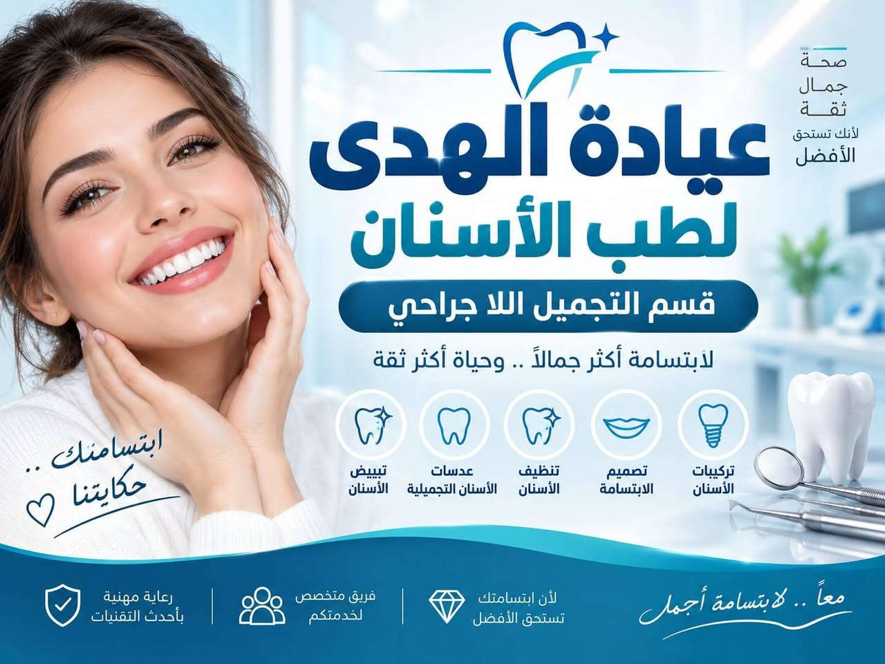 على بركة الله

الافتتاح غدا الجمعة 

عيادة الهدى لطب الأسنان
الدكتورة الاختصاص والخبرة الطويلة في هذا المجال

جنان حميد الركابي

مجمع سما الطبي مجاور صيدلية فلاح حسن مكحول
قلعة سكر /تقاطع الجدوع

نص مكتوب في الصور:
- جلسه عنايه وشد الترهلات والنتيجه ظهرت اثناء الجلسه
- ازالة الهالات السوداء تحت العيون ، الفرق بين واضح بأول جلسة 👩‍⚕️
- وداعاً لبرد الأسنان العلاج عندي 100% آمن وبدون برد alhuda.dental.rafai Antivet Before After Case: Fluorosis stains Painlessly, permanently remove stains in one sitting! MDC DENTAL www.dental.us
- صحة جمال ثقة لأنك تستحق الأفضل عيادة الهدى لطب الأسنان قسم التجميل اللا جراحي لأبتسامة أكثر جمالاً .. وحياة أكثر ثقة ابتسامتك .. حكايتنا تركيبات الأسنان تصميم الابتسامة تنظيف الأسنان عدسات الأسنان التجميلية تبييض الأسنان معاَ .. لابتسامة أجمل لأن ابتسامتك تستحق الأفضل فريق متخصص لخدمتكم رعاية مهنية بأحدث التقنيات
- على بركة الله تعالى عيادة الدكتورة جنان الركابي تم افتتاح عيادة الهدى لطب وتجميل الأسنان تركب الاسنان تقويم الاسنان تنظيف تجميل لا جراحي حشوات فلر الدكتورة الاختصاص جنان حميد الركابي كادر طبي أخصائي رجالي ونسائي متكامل العنوان تقاطع الجدوع قلعة سكر مجمع سما الطبي مجاور صيدلية فلاح حسن مكحول التاريخ الجمعة 25/9/2026 رقم الحجز *********** الدوام طيلة أيام الأسبوع