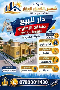 الوزيرية الزهاوي • ٢١٠م • ٤غرف