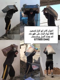 تصعيد مواد بناء • كراخ رصافه • ابو كرار