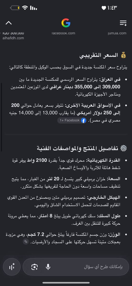 مكنسة • كربلاء • 2100واط