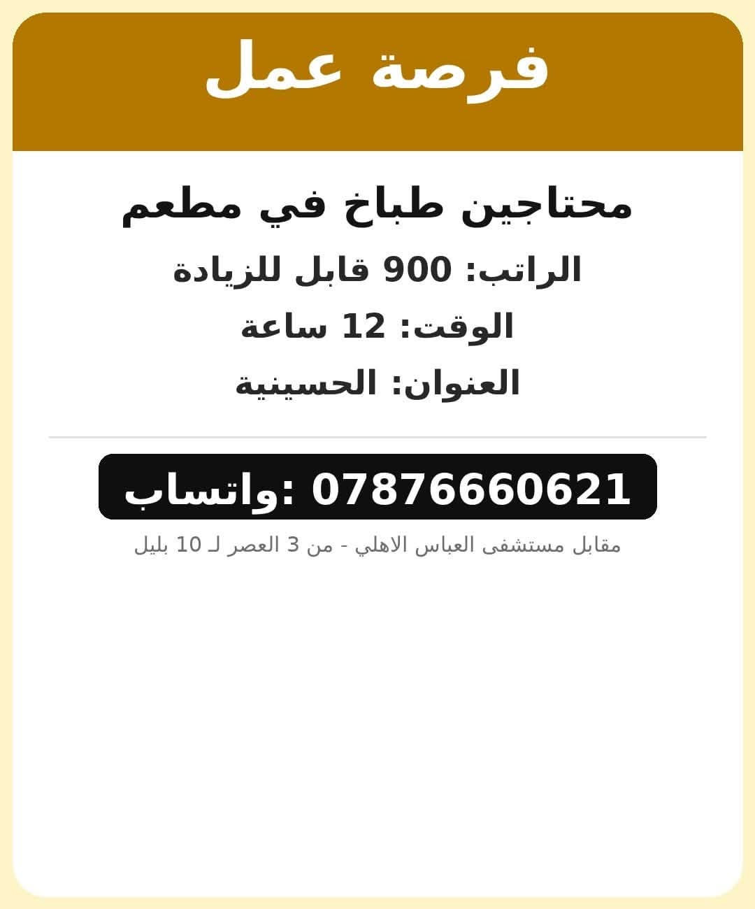 داخل كربلاء • مقابل مستشفى العباس الاهلي • وظائف متنوعة