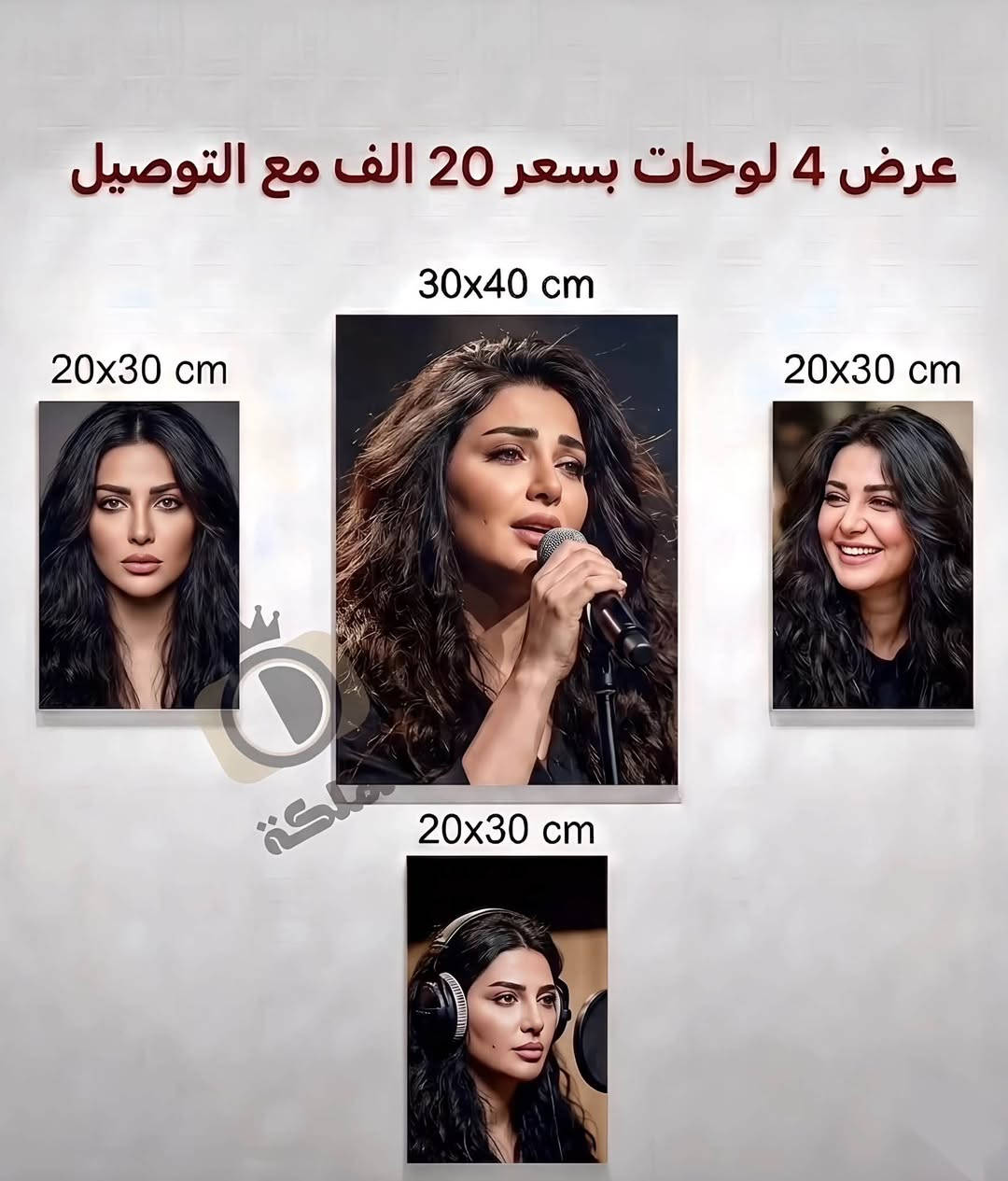 جدّد ديكور بيتك أو غرفتك بأجمل اللوحات وبأفضل الأسعار:
✨ العرض الأول (3 لوحات):
 لوحة مقاس 30x40 سم + لوحتين مقاس 20x30 سم  
 السعر: 17 ألف فقط (شامل التوصيل) 🚚  
✨ العرض الثاني (4 لوحات):
 لوحة مقاس 30x40 سم + 3 لوحات مقاس 20x30 سم  
 السعر: 20 ألف فقط (شامل التوصيل) 🚚  
✨ العرض الثالث (6 لوحات):
 لوحة مقاس 30x40 سم + 5 لوحات مقاس 20x30 سم  
 السعر: 25 ألف فقط (شامل التوصيل) 🚚  
📌 طباعة عالية الدقة وألوان ممتازة لتزيين جدرانك.
📩 للطلب والاستفسار: يرجى مراسلة الصفحة عبر الخاص ( *********** ).

نص مكتوب في الصور:
- عرض 6 لوحات بسعر 25 الف مع التوصيل 30x40 cm 20x30 cm 20x30 cm 20x30 cm 20x30 cm 20x30 cm 20x30 cm
- عرض 4 لوحات بسعر 20 الف مع التوصيل 30x40 cm 20x30 cm 20x30 cm 20x30 cm
- عرض 3 لوحات بسعر 17 الف مع التوصيل 20x30 cm 30x40 cm 20x30 cm ملكة