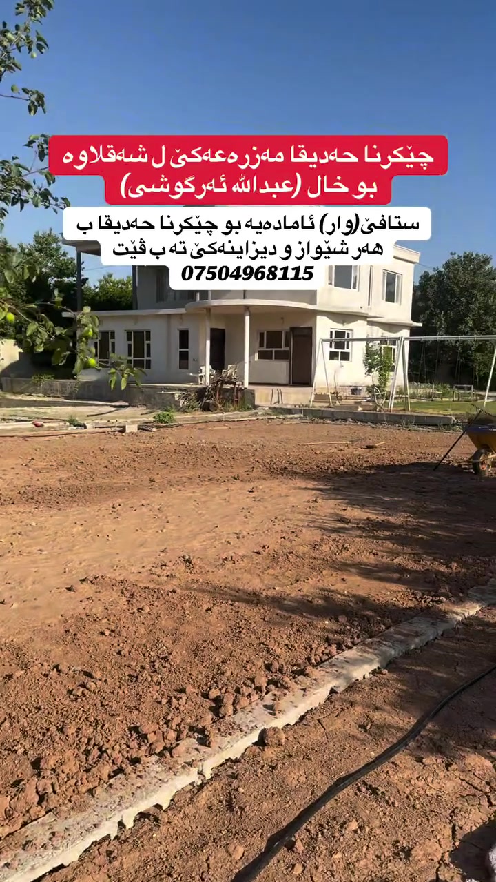 ستافێ (وار ) ئامادەیە بو دروستکرن و دیزاینکرنا هەمی جورێن حەدیقا 
ب دەستێ کەسانێن بسپور و شارەزا
وەکو(مال،خارنگەهـ،مەزرەعە،و هەمی جهان ب گشتی)
چاندنا فریزی با ئامێرێ هایدروسیدینگ
دانانا سیستەمێ ئاڤێ بو حەدیقا ب گشتی
سەرپەرشتیا حەدیقەیان
چاندنان گول و دارو بارن و دروستکرن ب شێوازێ دروست و سەردەمی
***********
#حديقه #فريزي #fyp #kurd #akre
