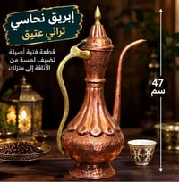 إبريق نحاسي • تحفة تراثية • ٤٧ سم